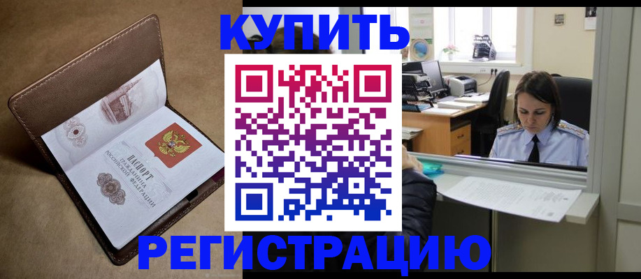 прописка штамп в Змеиногорске